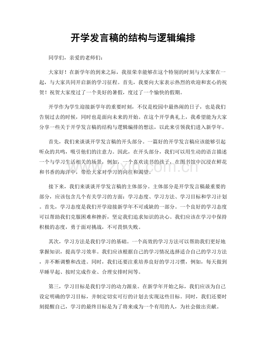 开学发言稿的结构与逻辑编排.docx_第1页