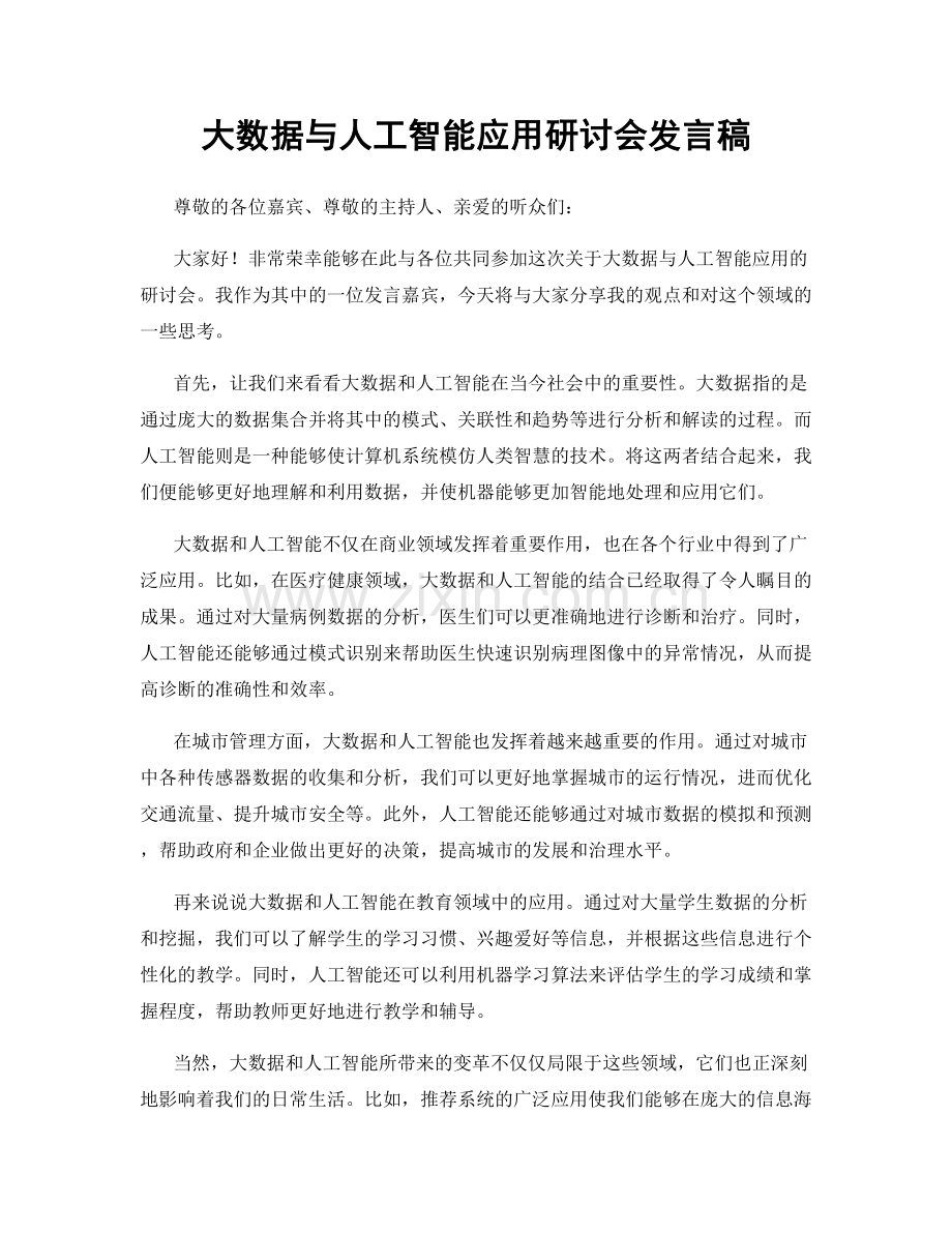 大数据与人工智能应用研讨会发言稿.docx_第1页