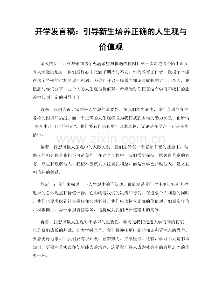 开学发言稿：引导新生培养正确的人生观与价值观.docx_第1页