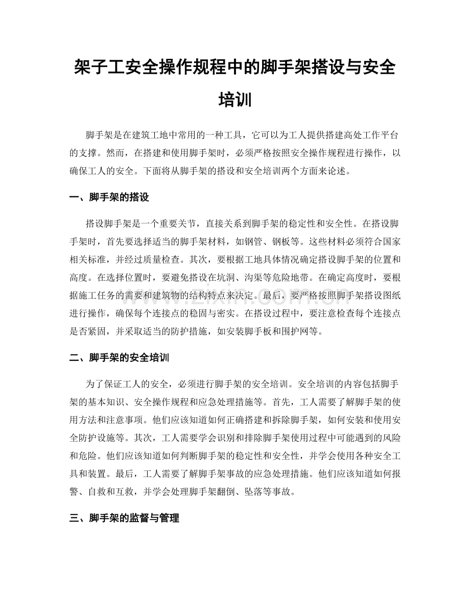 架子工安全操作规程中的脚手架搭设与安全培训.docx_第1页