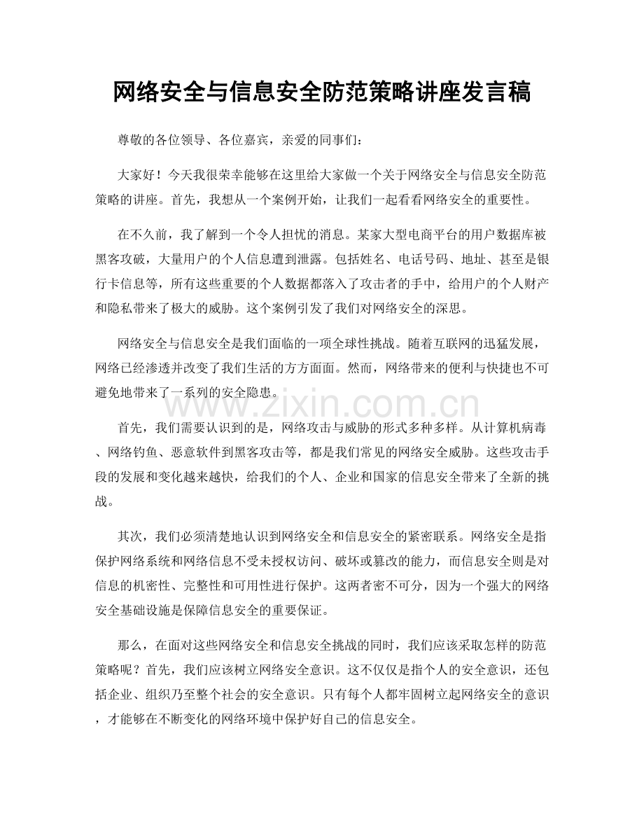 网络安全与信息安全防范策略讲座发言稿.docx_第1页