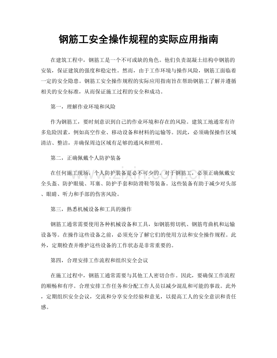 钢筋工安全操作规程的实际应用指南.docx_第1页