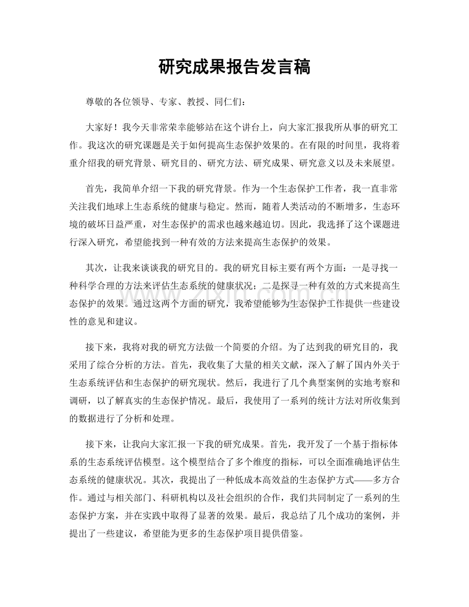 研究成果报告发言稿.docx_第1页