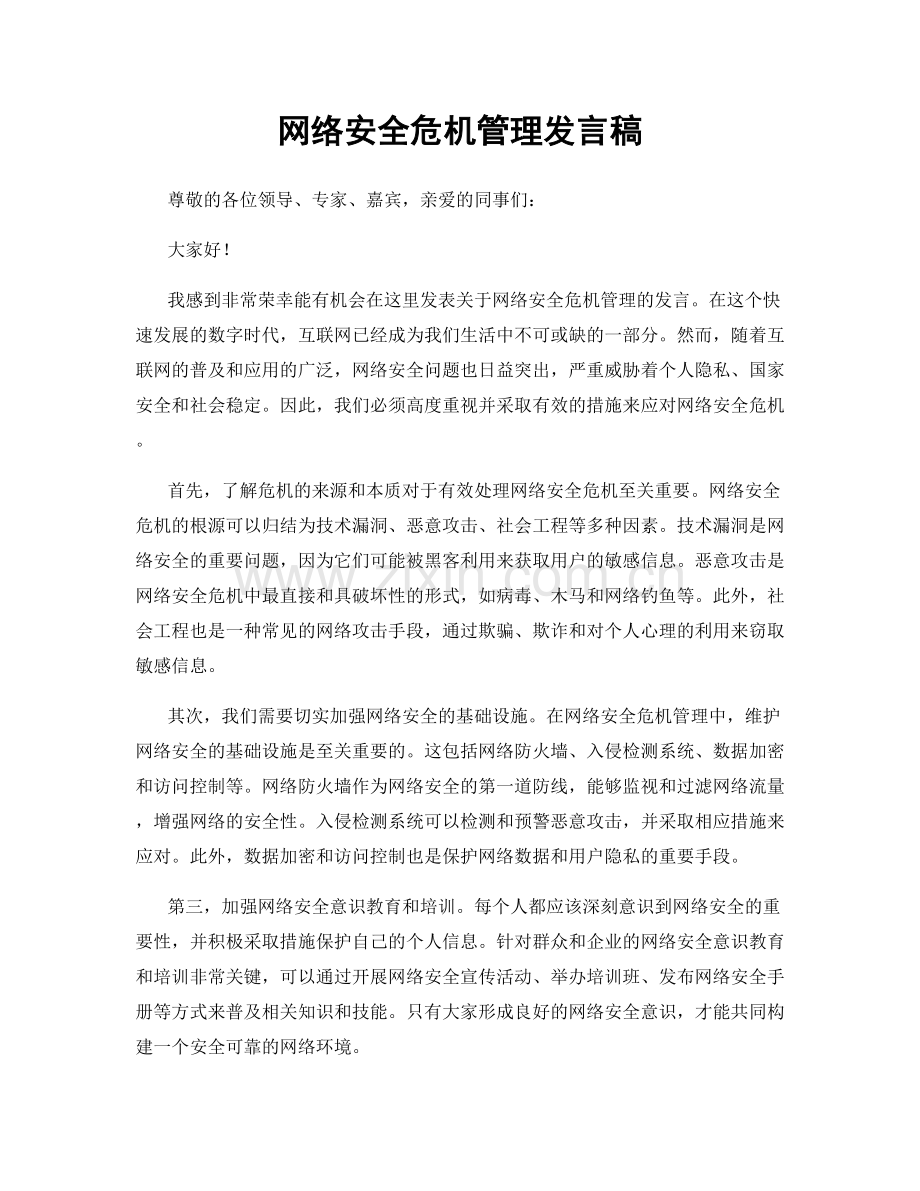 网络安全危机管理发言稿.docx_第1页