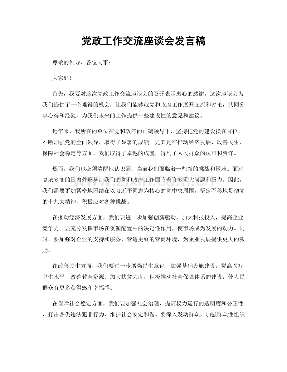 党政工作交流座谈会发言稿.docx_第1页