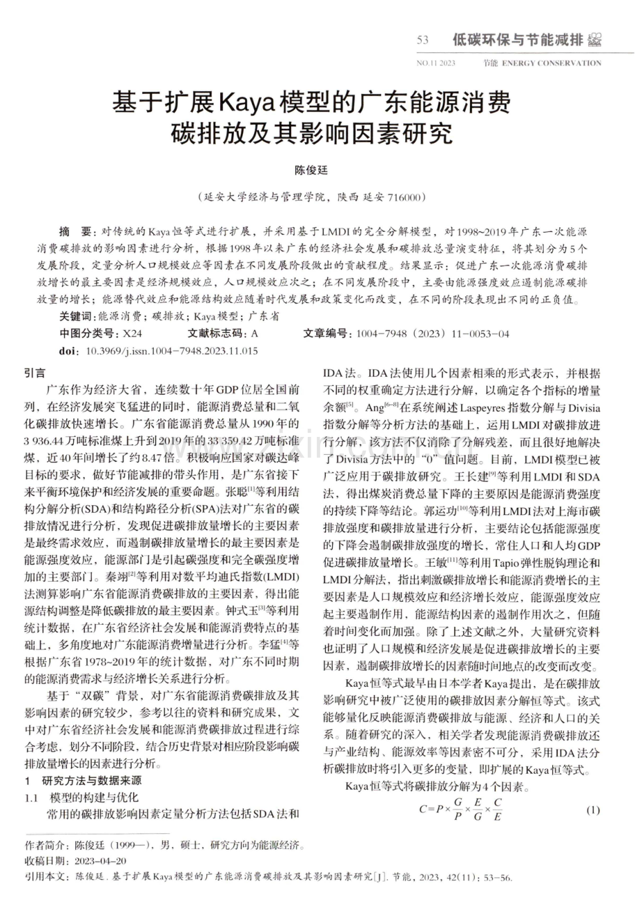 基于扩展Kaya模型的广东能源消费碳排放及其影响因素研究.pdf_第1页