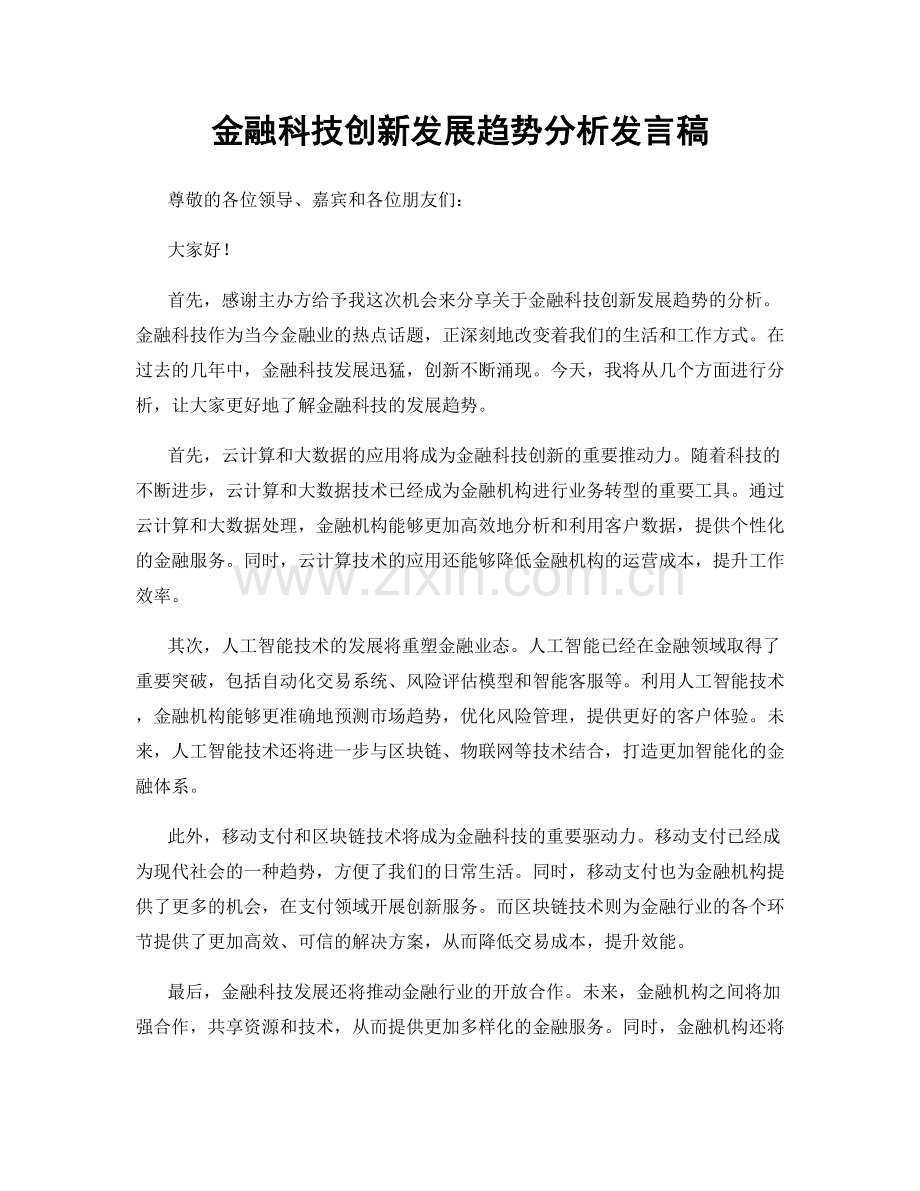 金融科技创新发展趋势分析发言稿.docx_第1页