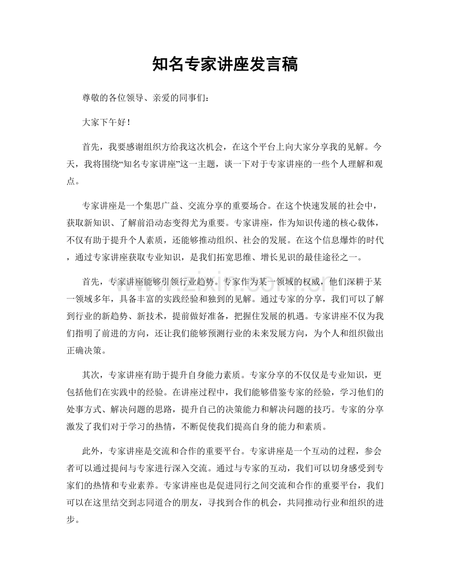 知名专家讲座发言稿.docx_第1页