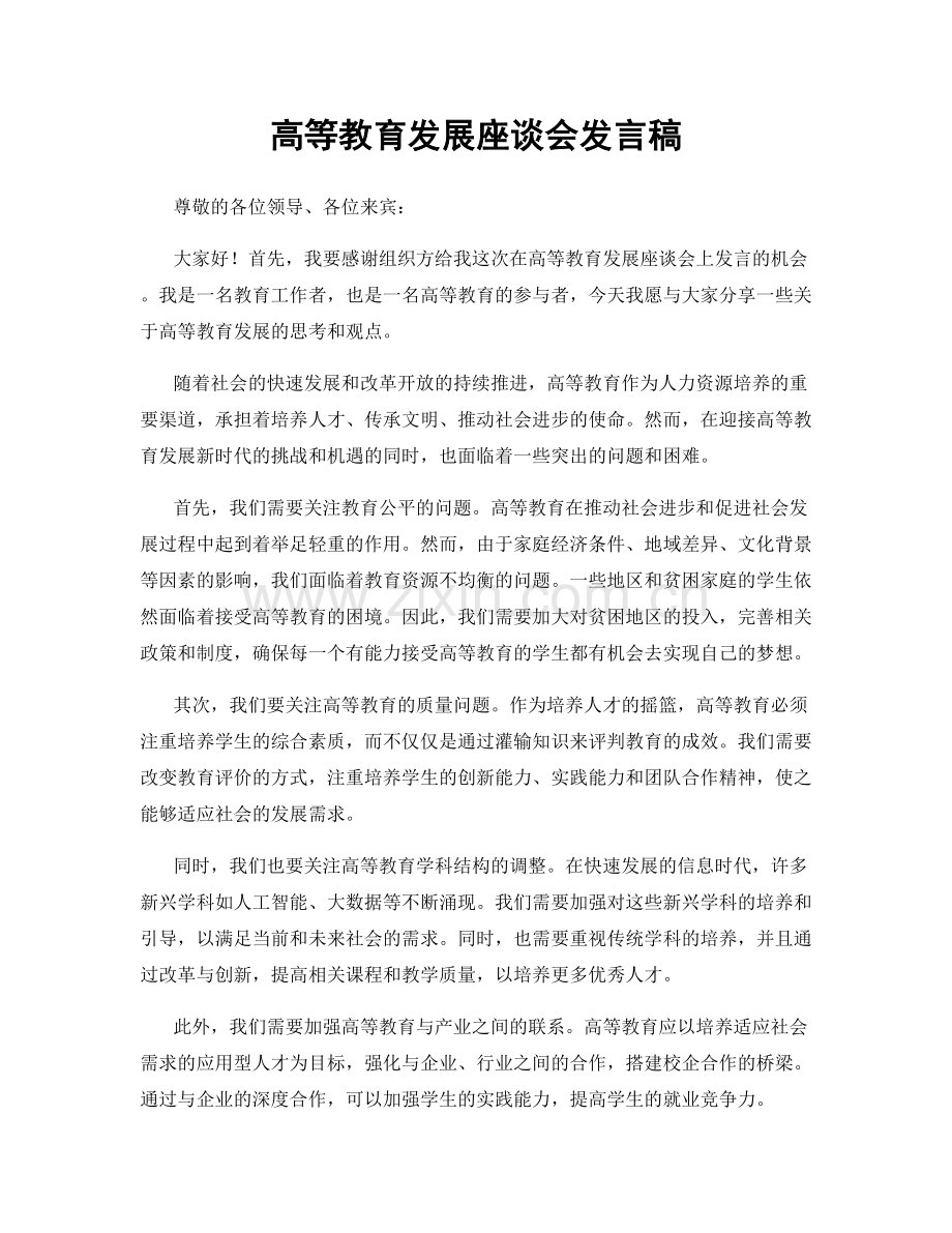 高等教育发展座谈会发言稿.docx_第1页