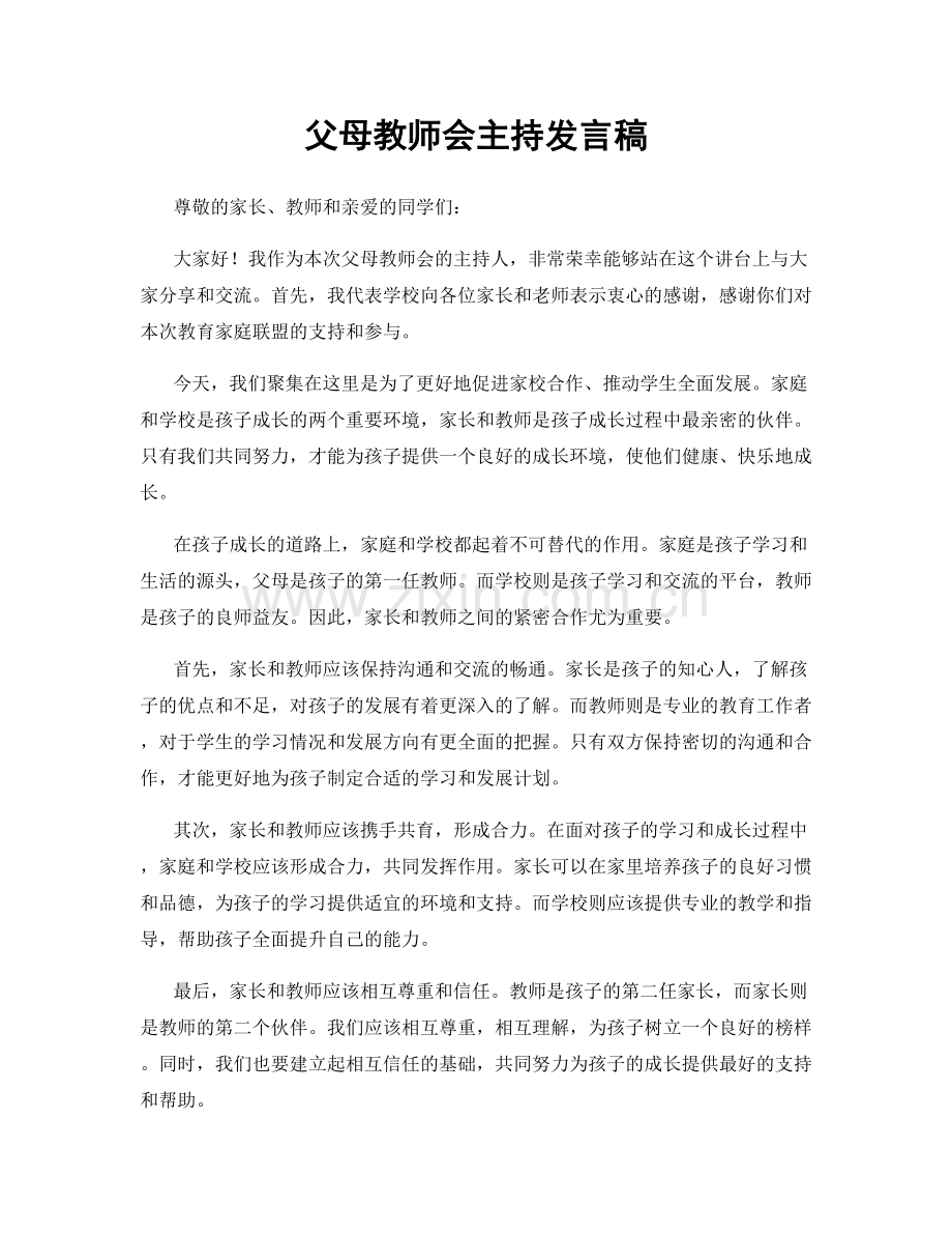 父母教师会主持发言稿.docx_第1页