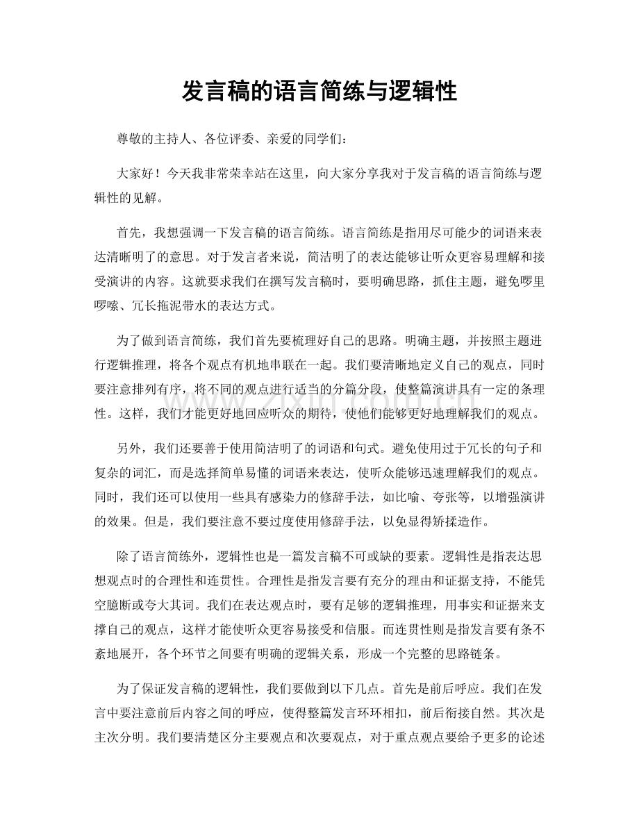 发言稿的语言简练与逻辑性.docx_第1页