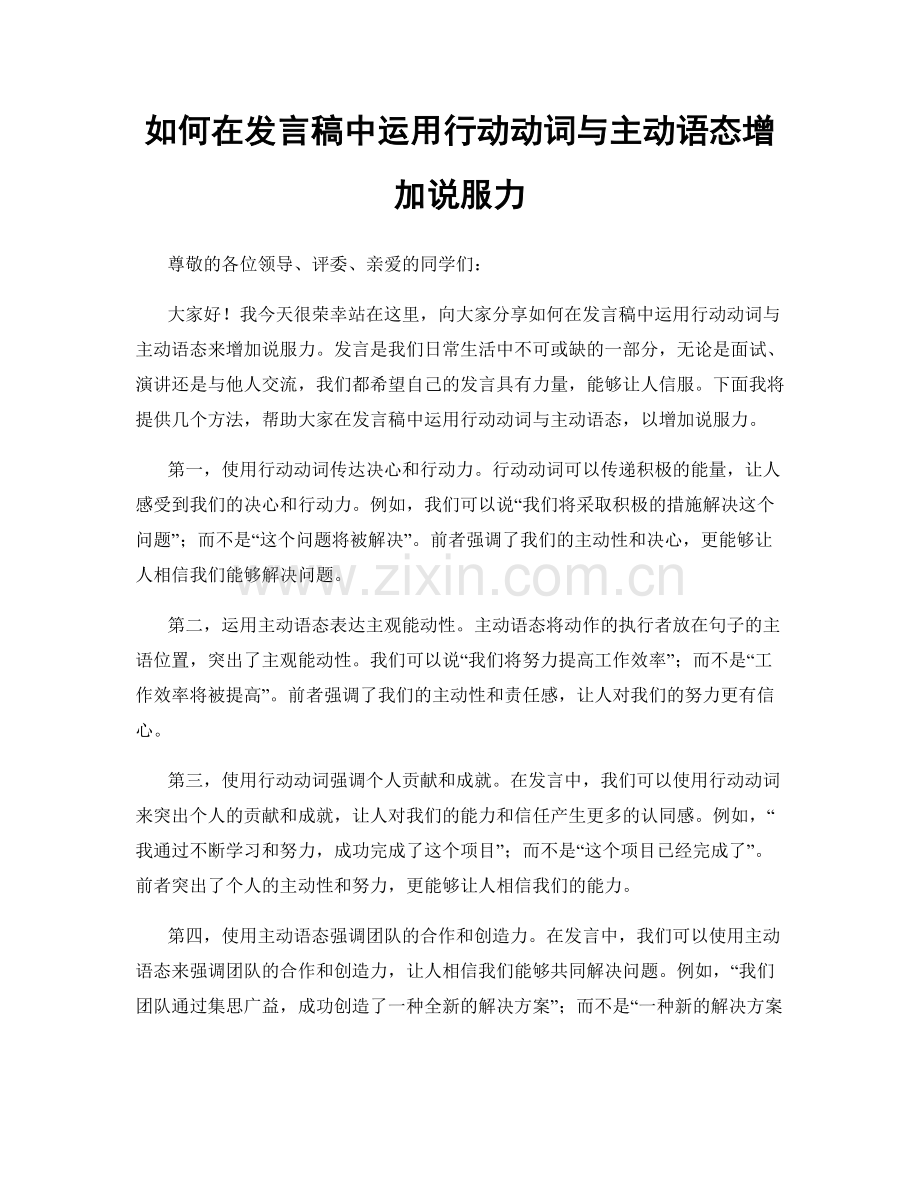 如何在发言稿中运用行动动词与主动语态增加说服力.docx_第1页