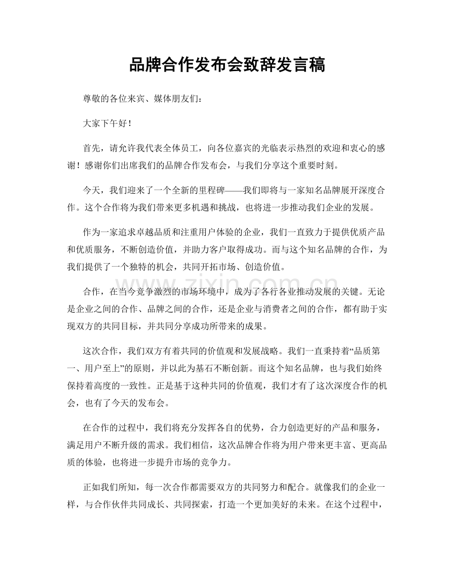 品牌合作发布会致辞发言稿.docx_第1页