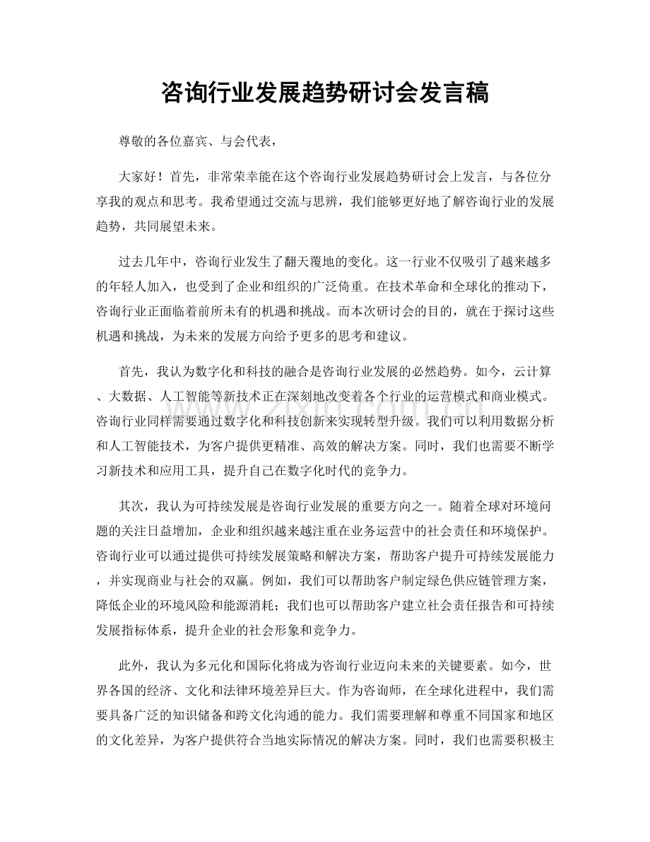 咨询行业发展趋势研讨会发言稿.docx_第1页