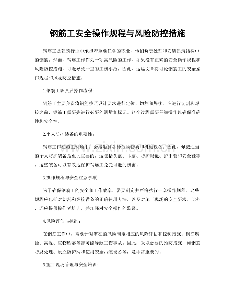 钢筋工安全操作规程与风险防控措施.docx_第1页