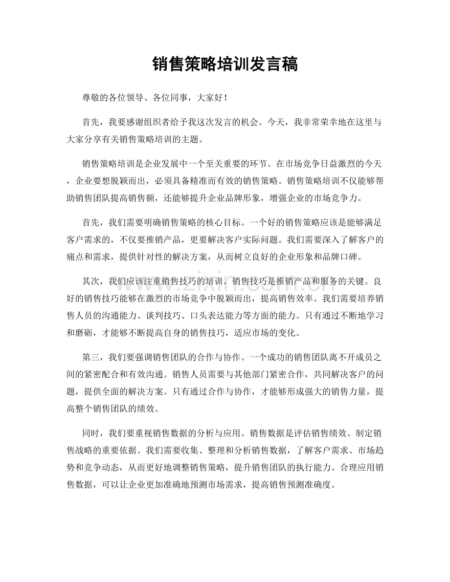 销售策略培训发言稿.docx_第1页