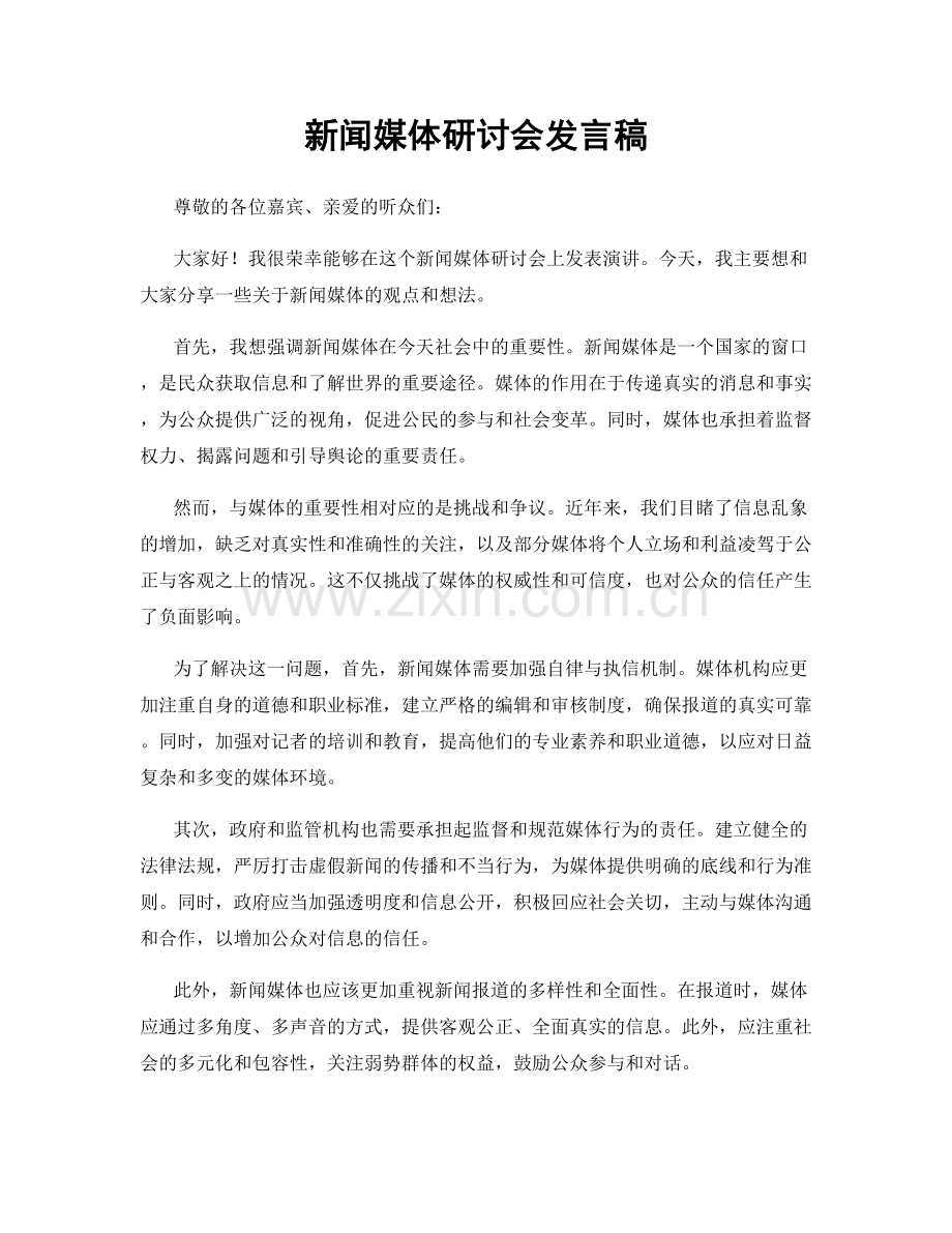 新闻媒体研讨会发言稿.docx_第1页