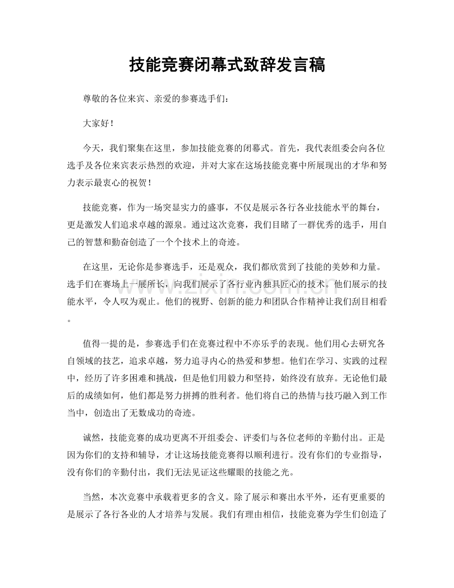 技能竞赛闭幕式致辞发言稿.docx_第1页