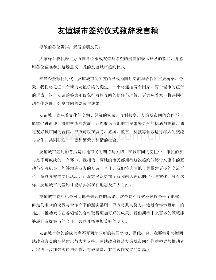 友谊城市签约仪式致辞发言稿.docx_第1页