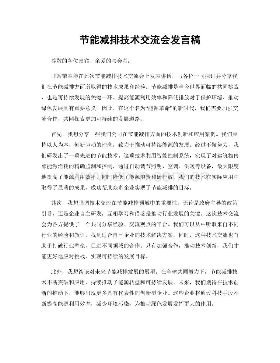 节能减排技术交流会发言稿.docx_第1页