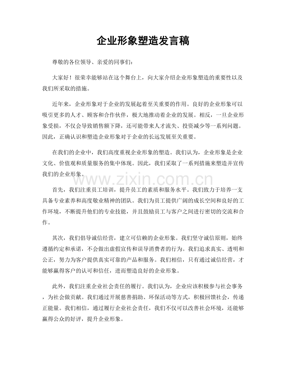 企业形象塑造发言稿.docx_第1页