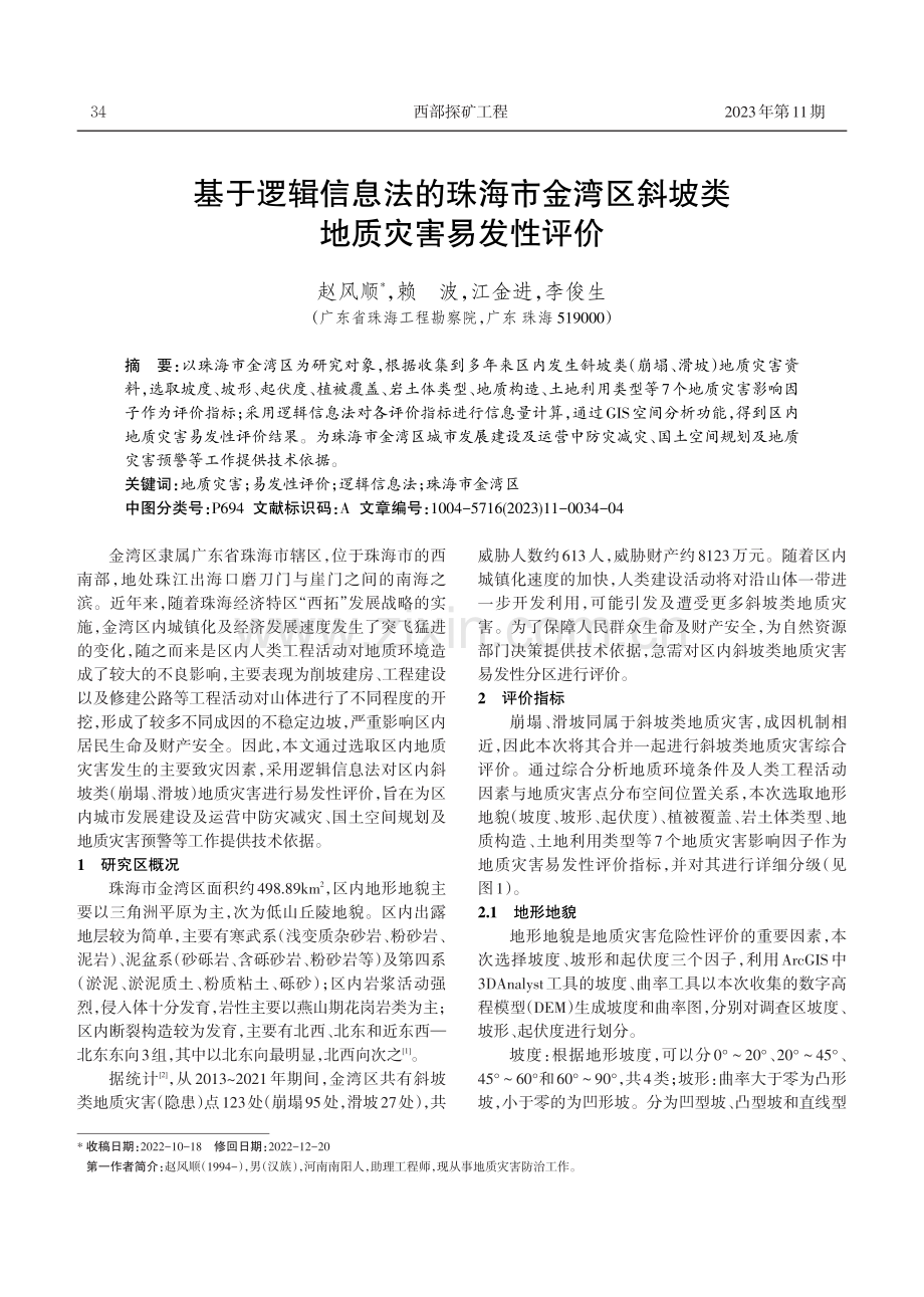 基于逻辑信息法的珠海市金湾区斜坡类地质灾害易发性评价.pdf_第1页