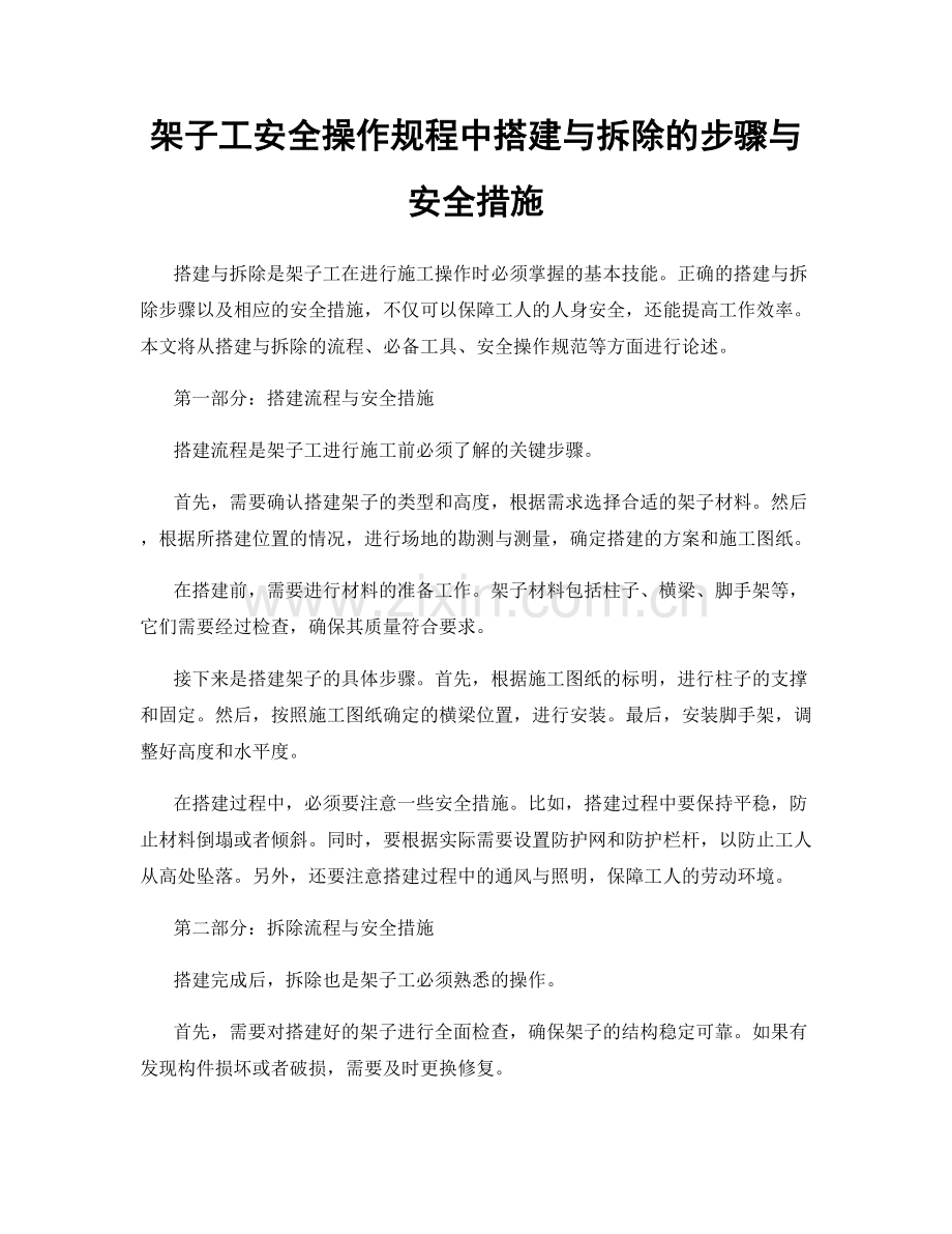 架子工安全操作规程中搭建与拆除的步骤与安全措施.docx_第1页