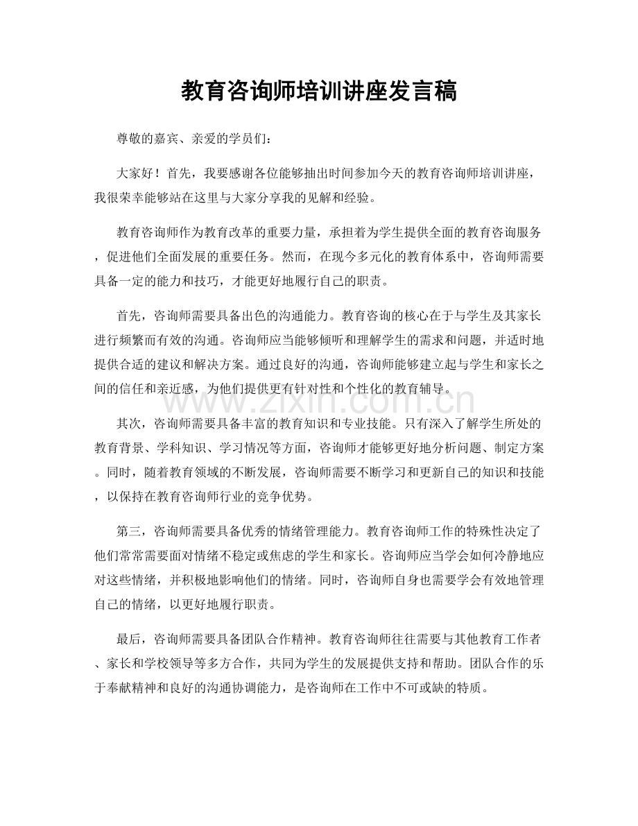 教育咨询师培训讲座发言稿.docx_第1页