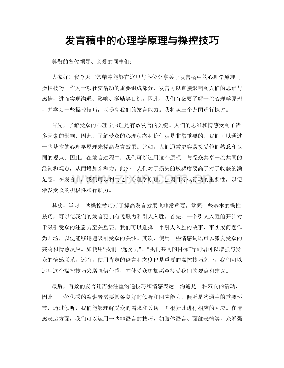 发言稿中的心理学原理与操控技巧.docx_第1页