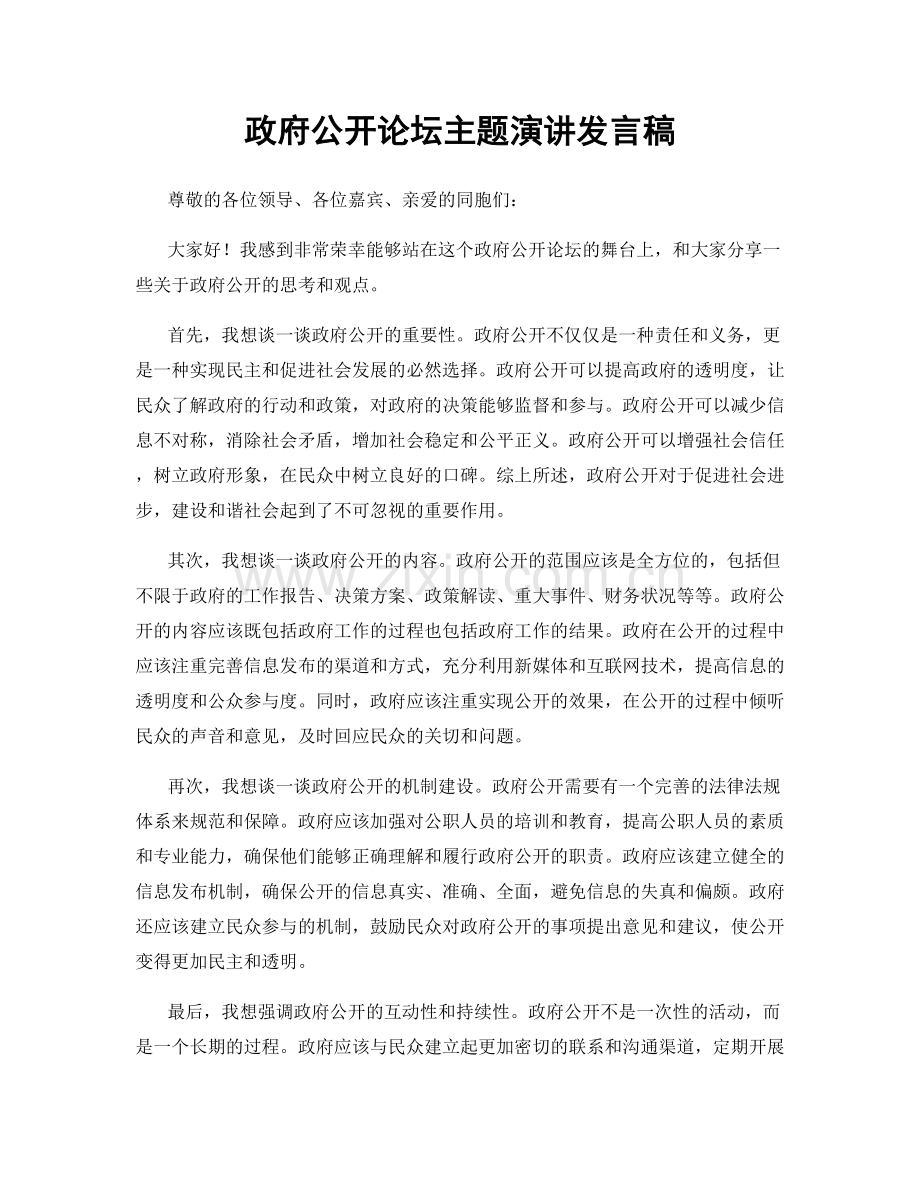 政府公开论坛主题演讲发言稿.docx_第1页