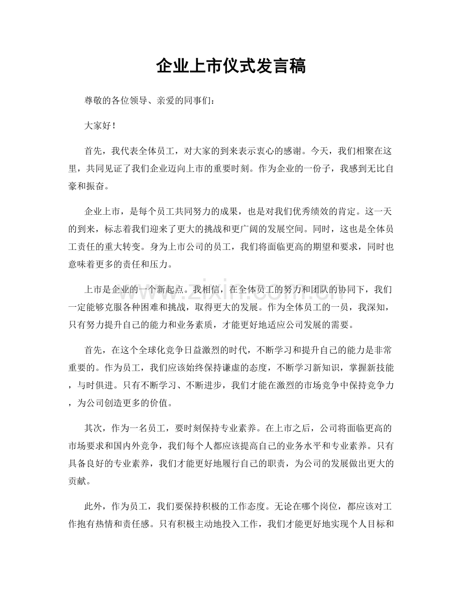 企业上市仪式发言稿.docx_第1页