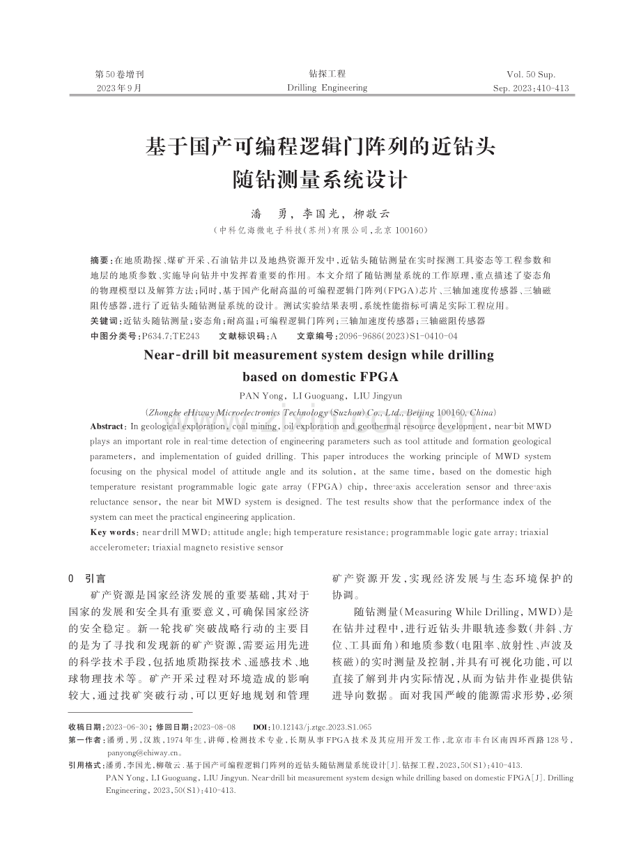 基于国产可编程逻辑门阵列的近钻头随钻测量系统设计.pdf_第1页