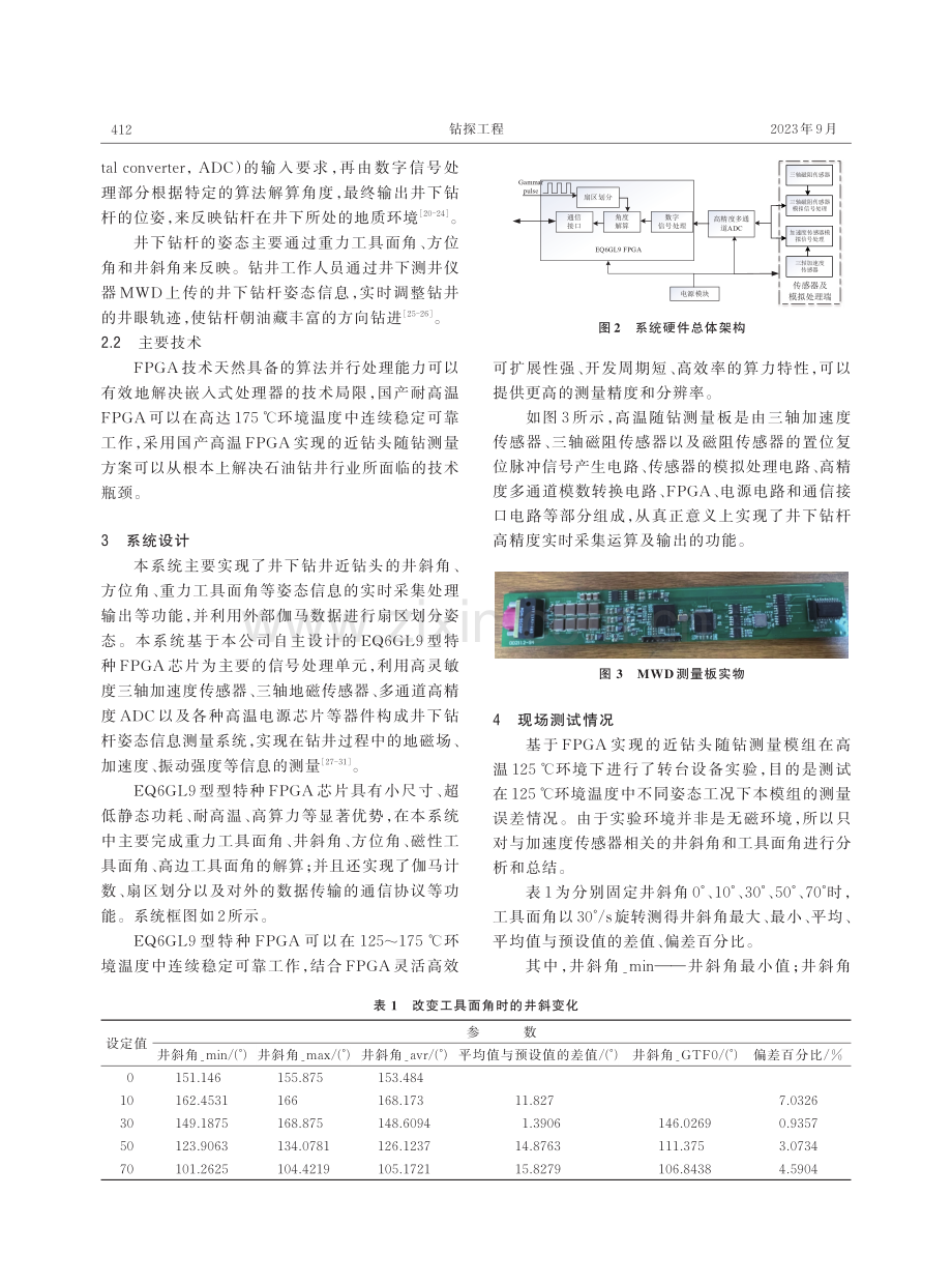 基于国产可编程逻辑门阵列的近钻头随钻测量系统设计.pdf_第3页