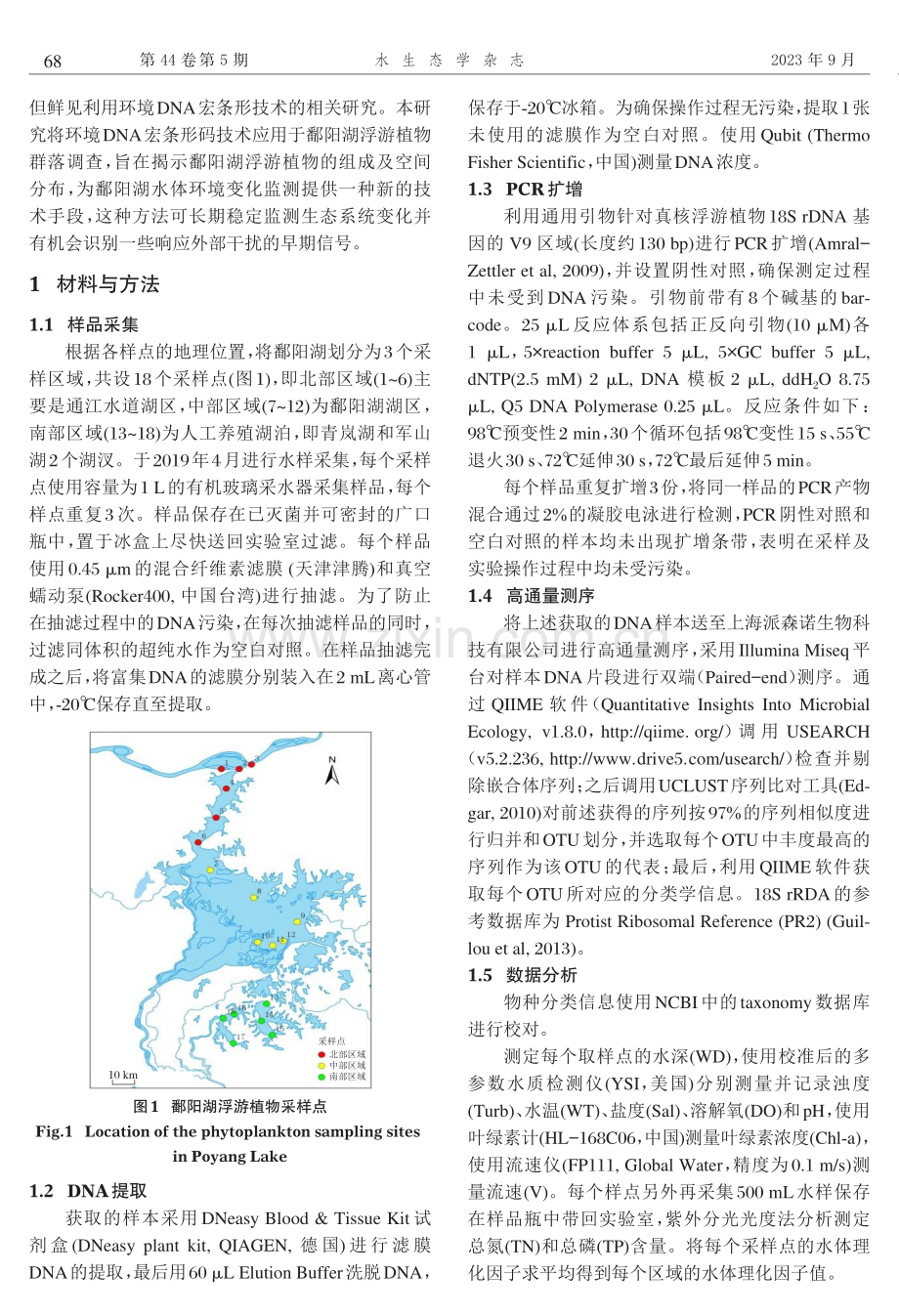 基于环境DNA宏条形码的鄱阳湖真核浮游植物多样性研究.pdf_第2页