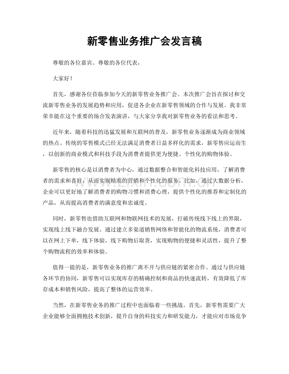 新零售业务推广会发言稿.docx_第1页