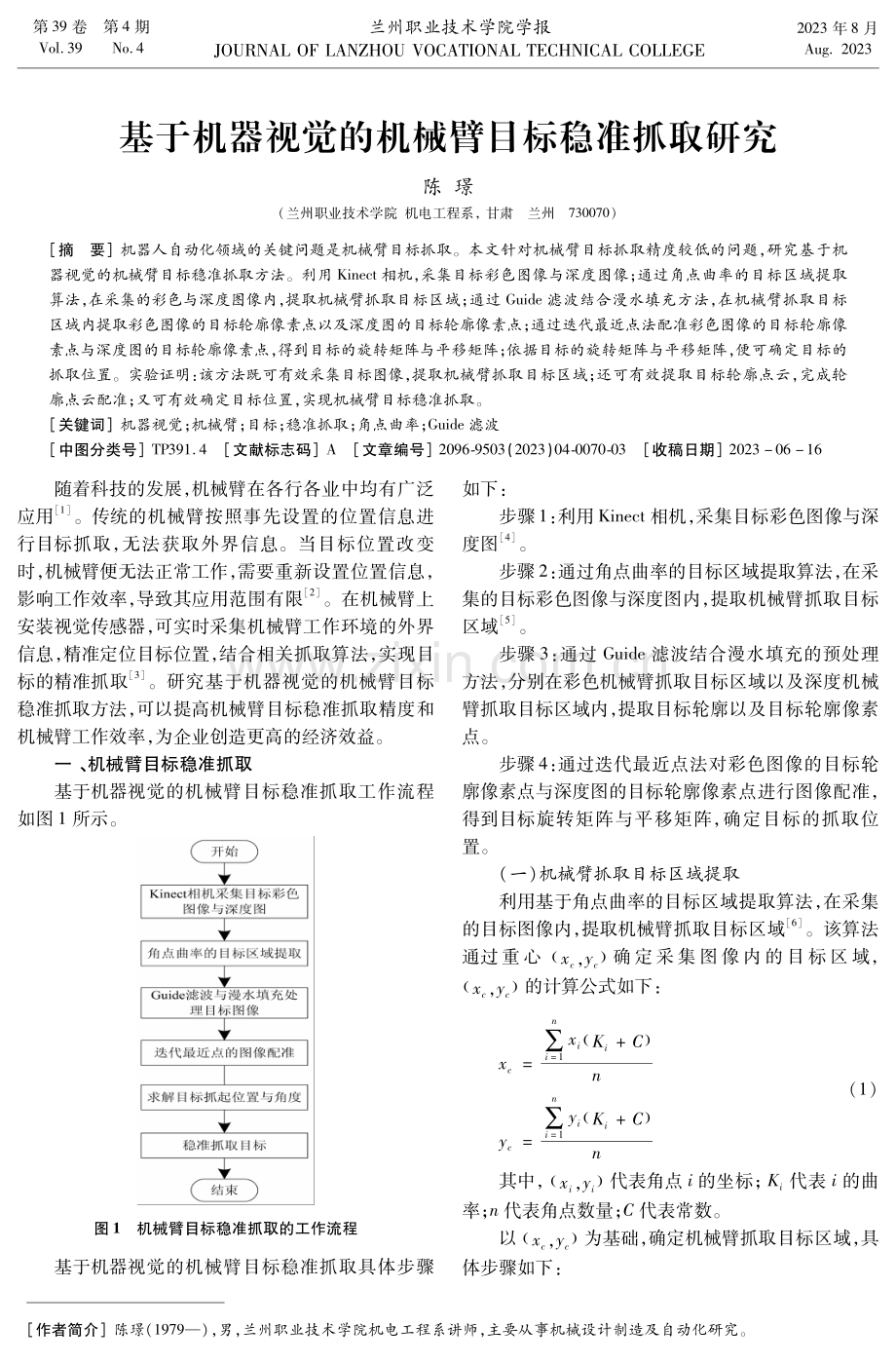 基于机器视觉的机械臂目标稳准抓取研究.pdf_第1页