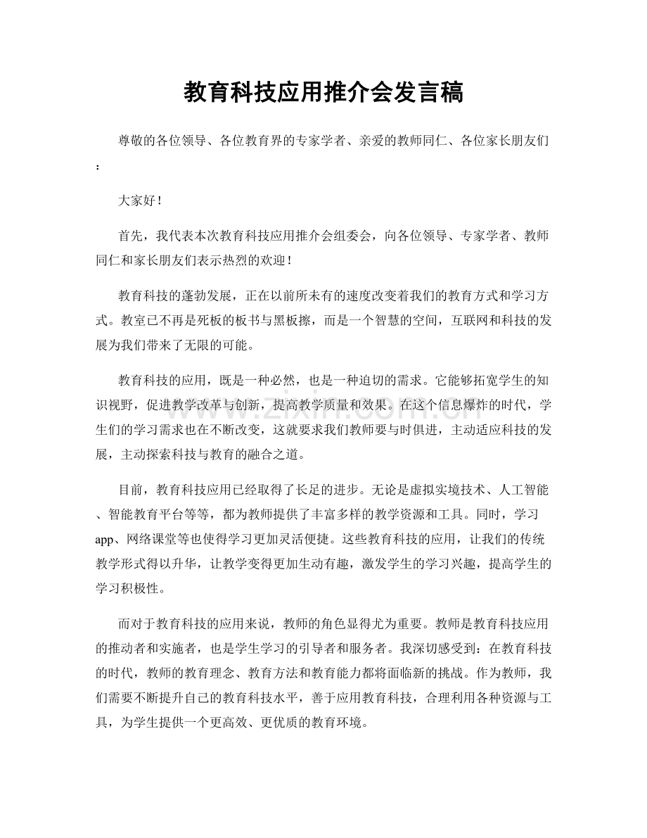 教育科技应用推介会发言稿.docx_第1页