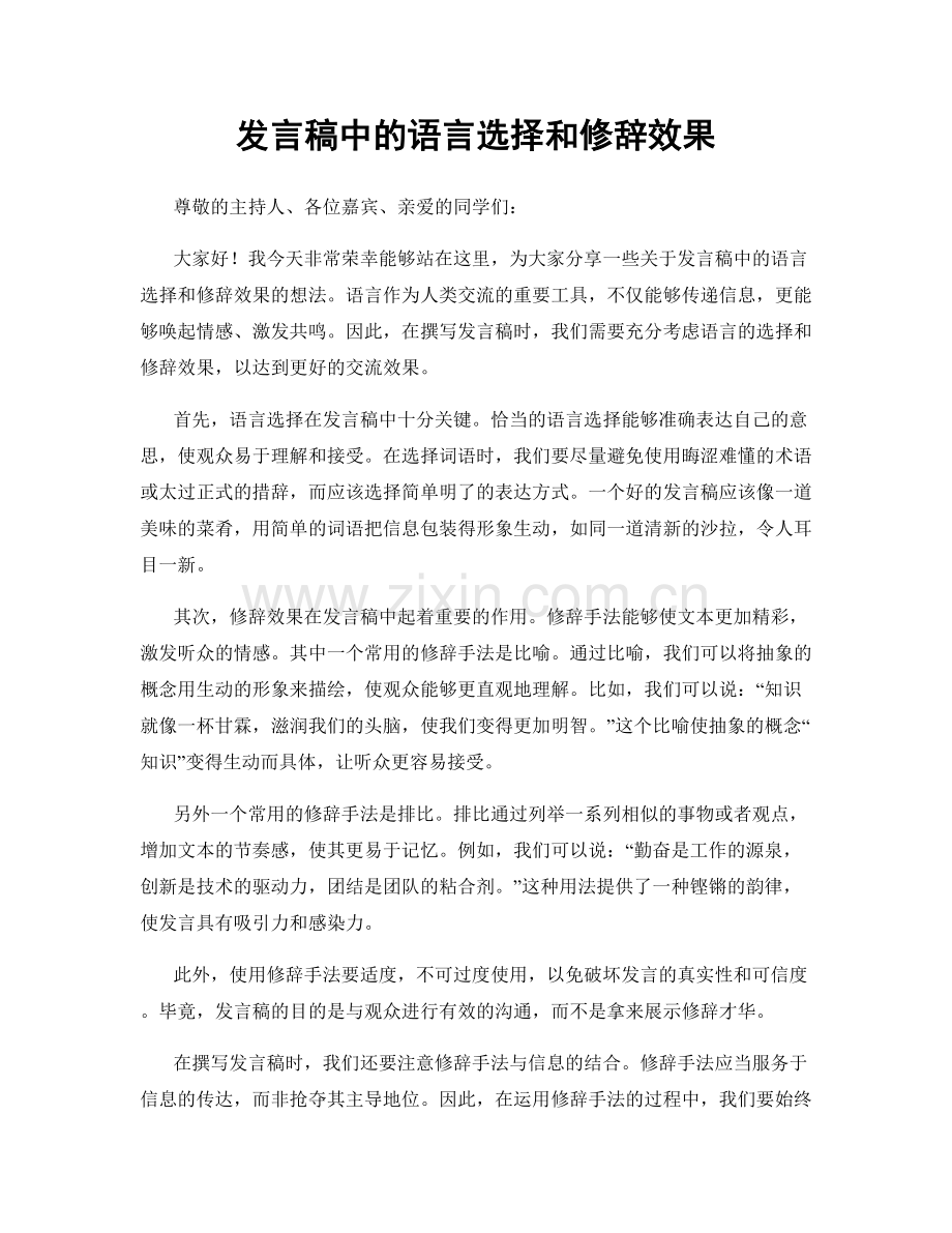 发言稿中的语言选择和修辞效果.docx_第1页