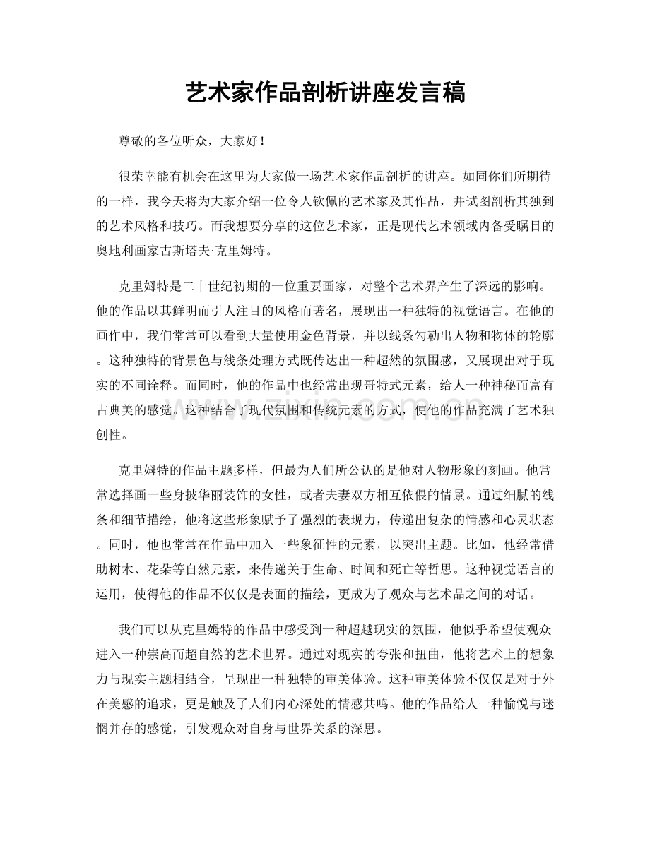 艺术家作品剖析讲座发言稿.docx_第1页