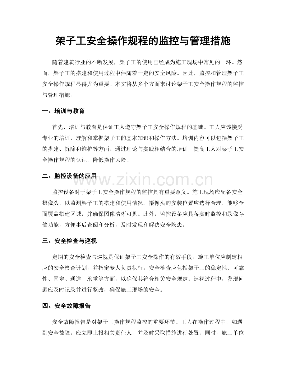 架子工安全操作规程的监控与管理措施.docx_第1页