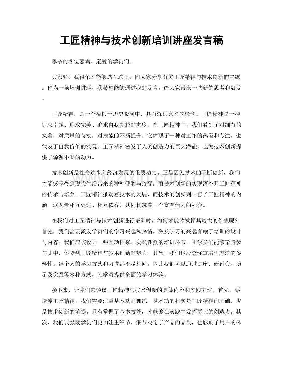 工匠精神与技术创新培训讲座发言稿.docx_第1页