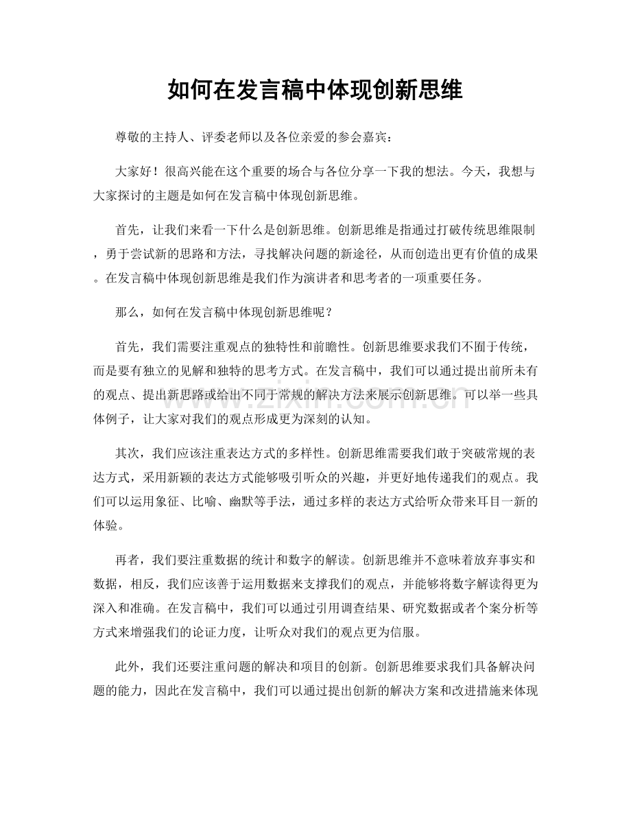 如何在发言稿中体现创新思维.docx_第1页