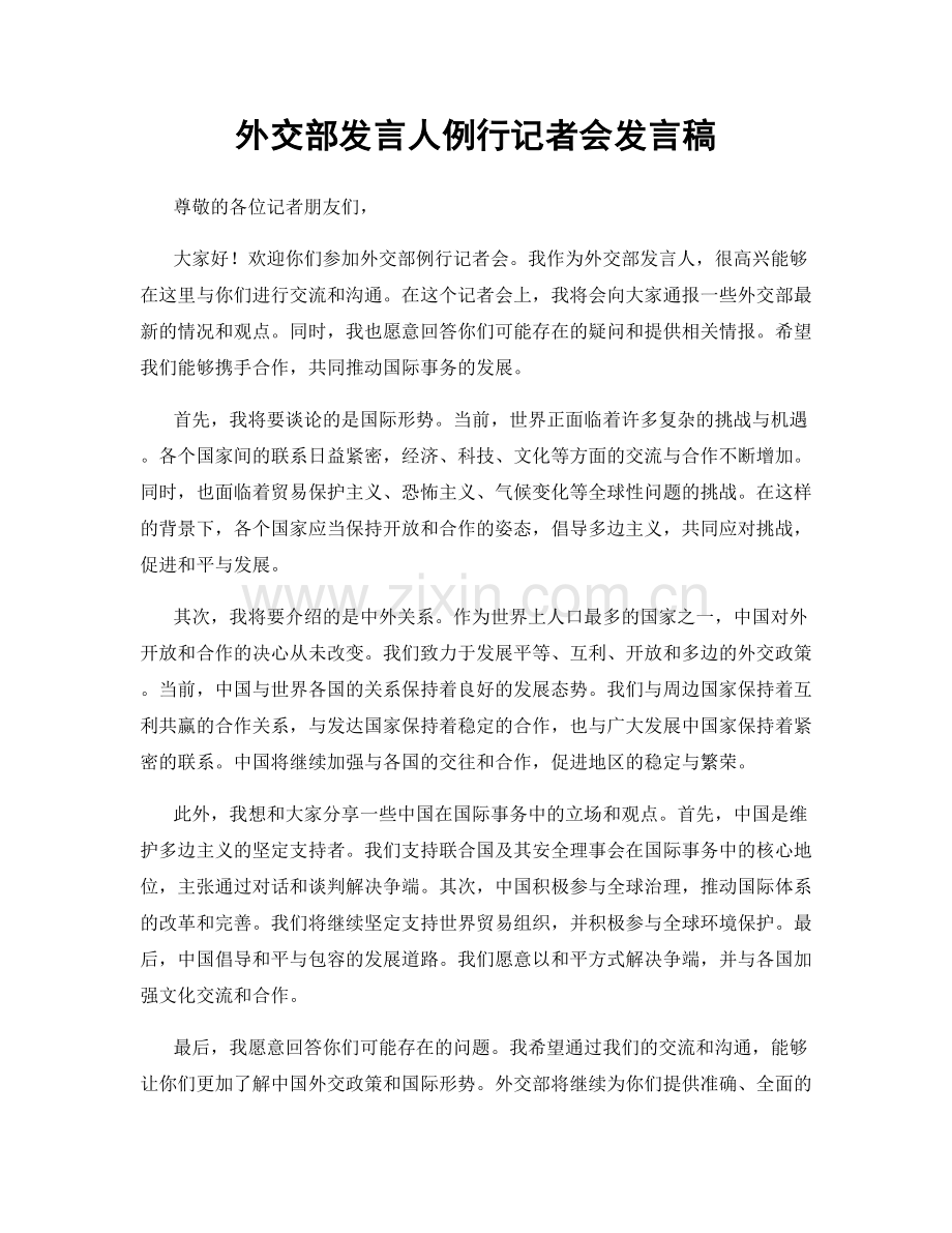 外交部发言人例行记者会发言稿.docx_第1页