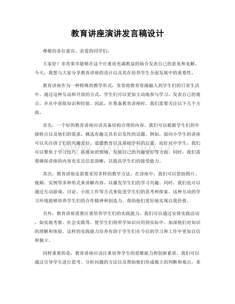 教育讲座演讲发言稿设计.docx_第1页