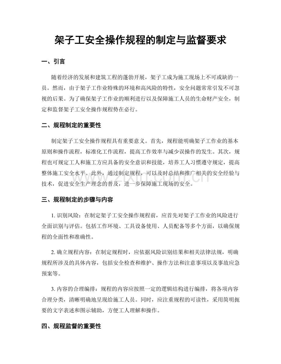 架子工安全操作规程的制定与监督要求.docx_第1页