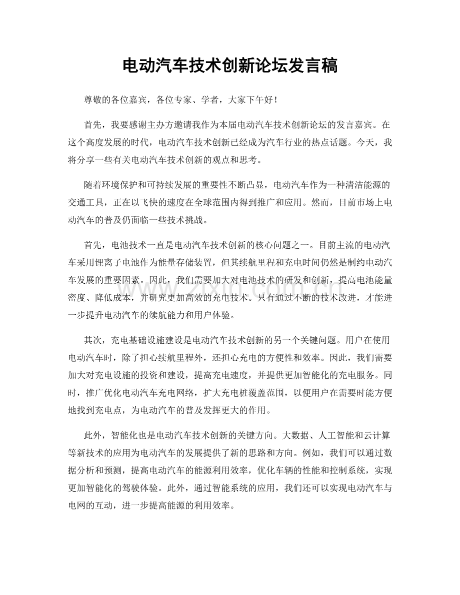 电动汽车技术创新论坛发言稿.docx_第1页