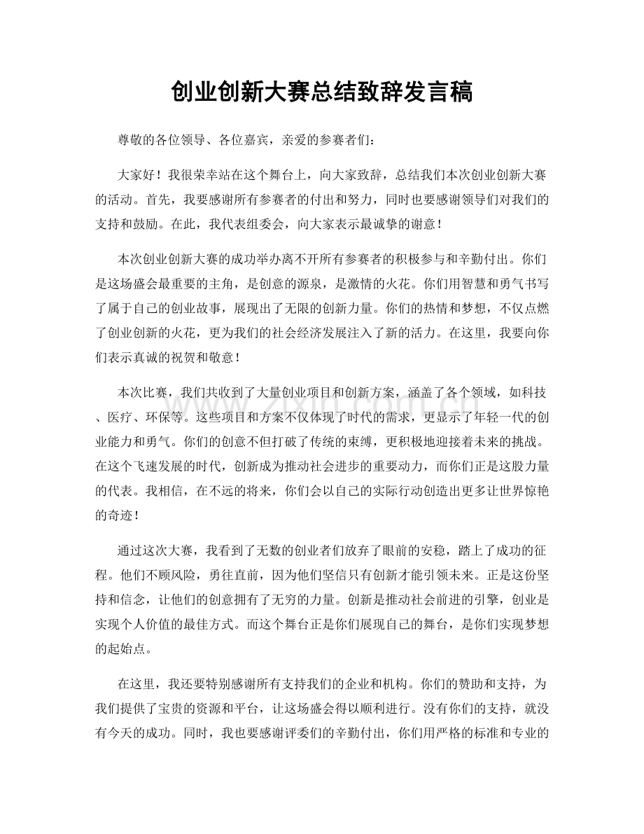 创业创新大赛总结致辞发言稿.docx_第1页