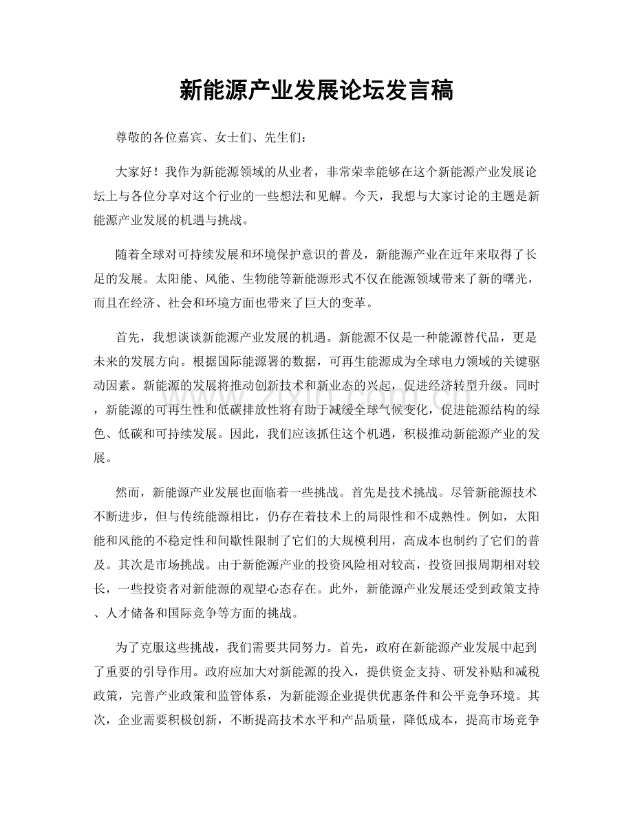 新能源产业发展论坛发言稿.docx_第1页