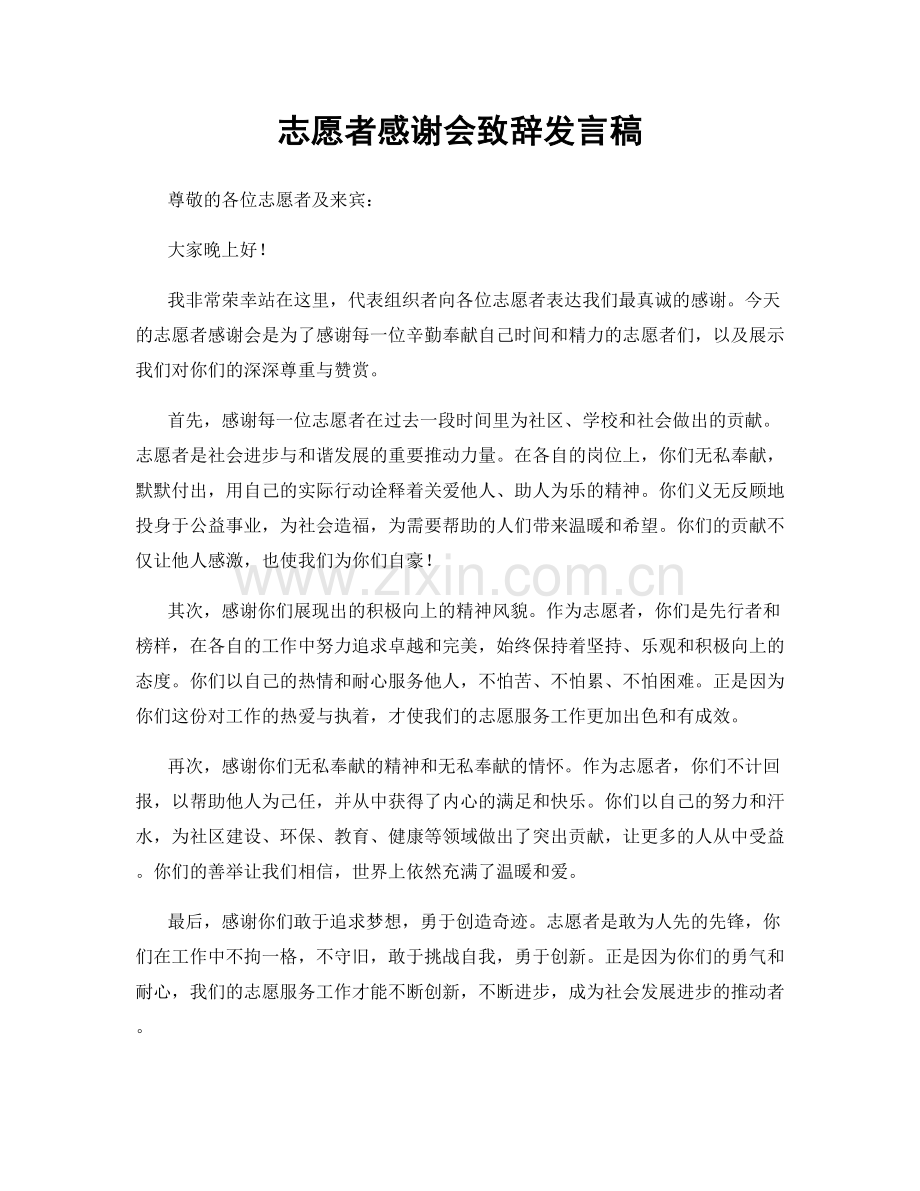 志愿者感谢会致辞发言稿.docx_第1页