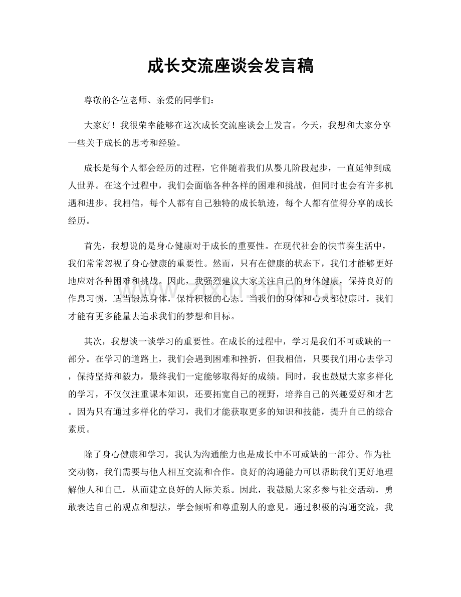 成长交流座谈会发言稿.docx_第1页